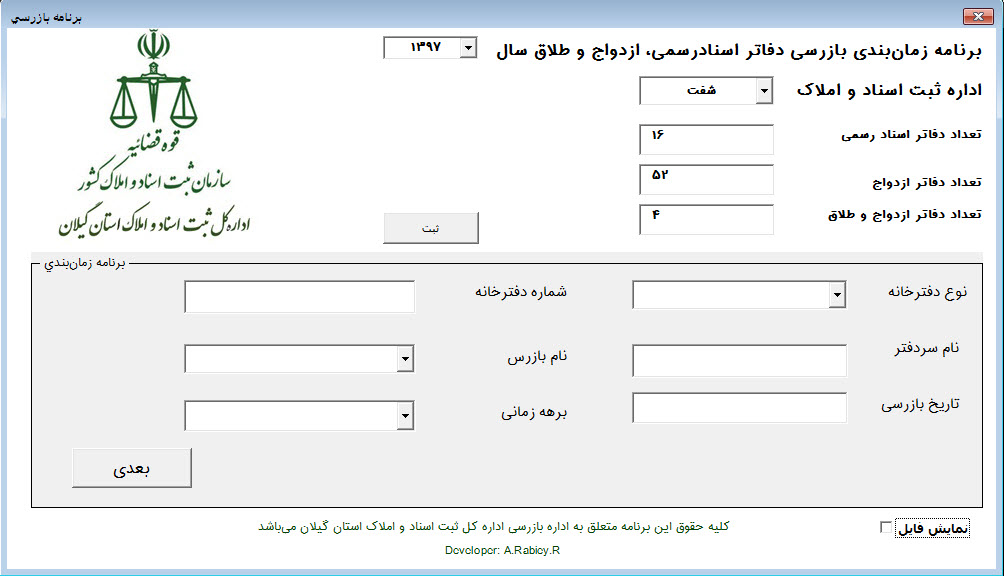 نرم‌افزار برنامه زمانبندي بازرسي دفاتر
