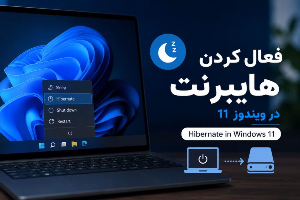 آموزش فعال کردن Hibernate در ویندوز 11؛ فعال‌سازی حالت هایبرنت