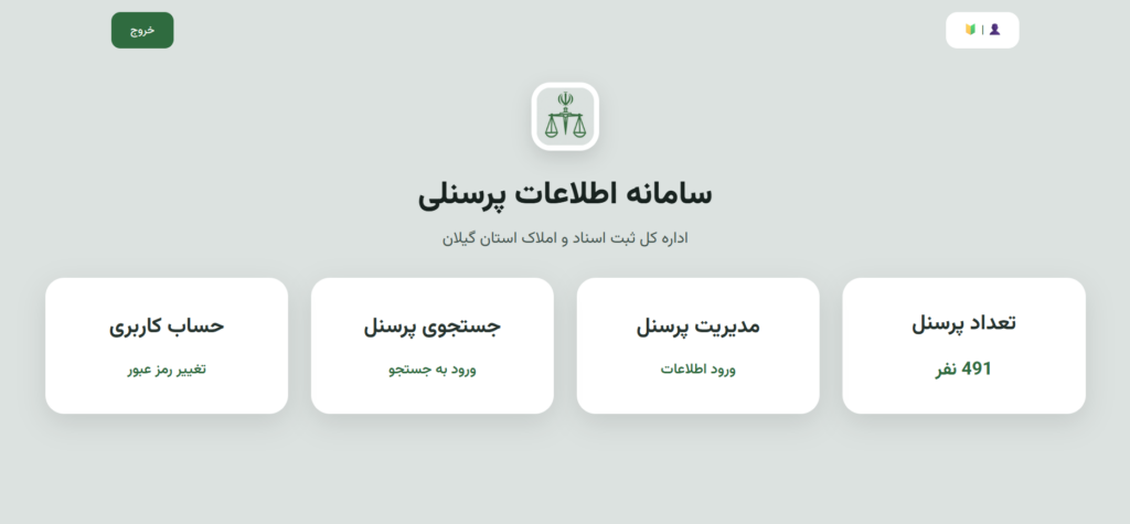 سامانه سازماني پرسنلي