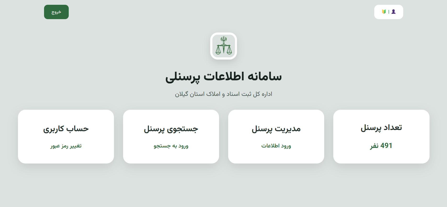 سامانه سازماني پرسنلي