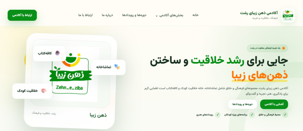 وب‌سایت آکادمی ذهن زیبای رشت