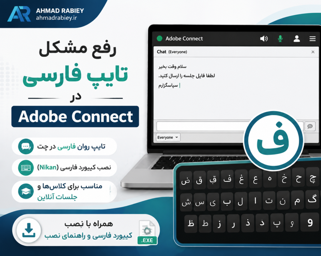 رفع مشکل تایپ فارسی در Adobe Connect و کلاس‌های آنلاین